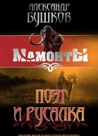 Поэт и Русалка  Александр Бушков