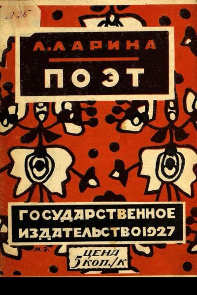 ПОЭТ
