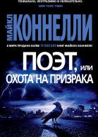 Поэт или Охота на призрака