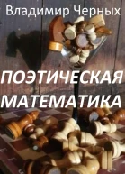 Поэтическая математика