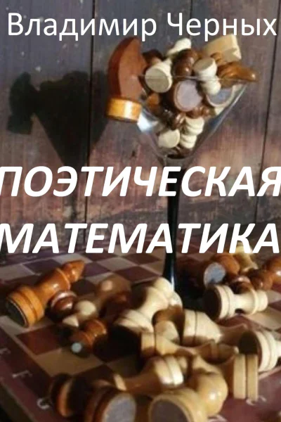 Поэтическая математика