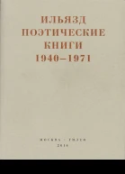 Поэтические книги 19401971  Илья Зданевич Ильязд Предисл и коммент Р Гейро общ ред С Кудрявцева