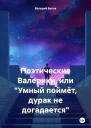 Поэтические Валерики или Умный поймёт дурак не догадается