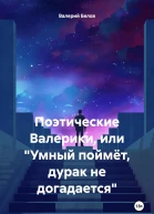 Поэтические Валерики или Умный поймёт дурак не догадается
