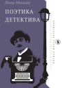 Поэтика детектива Текст  П А Моисеев