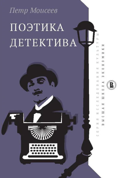 Поэтика детектива Текст  П А Моисеев