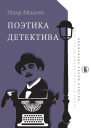 Поэтика детектива