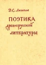 Поэтика древнерусской литературы