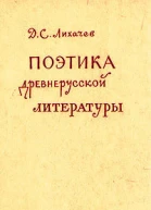 Поэтика древнерусской литературы