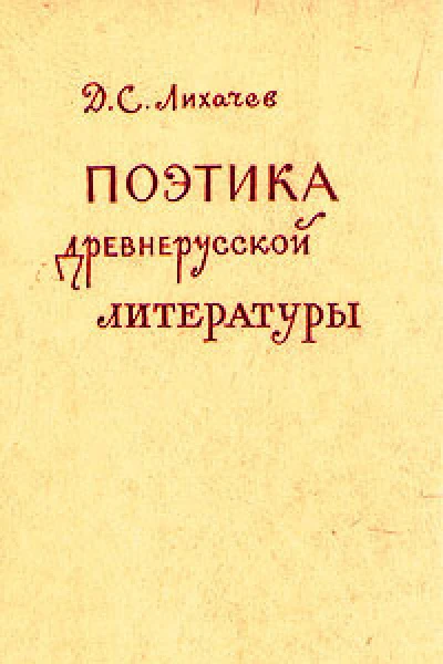 Поэтика древнерусской литературы