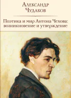 Поэтика и мир Антона Чехова возникновение и утверждение