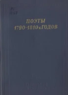 Поэты 17901810х годов