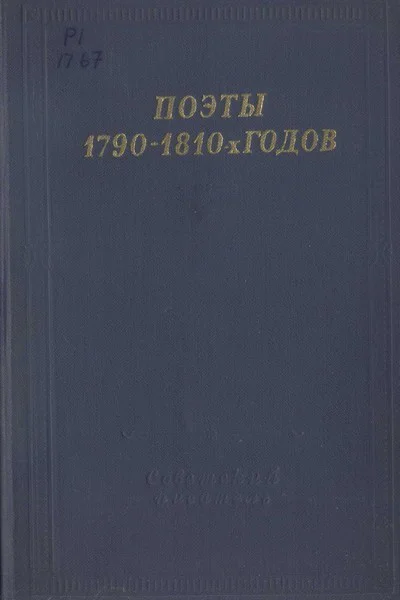 Поэты 17901810х годов