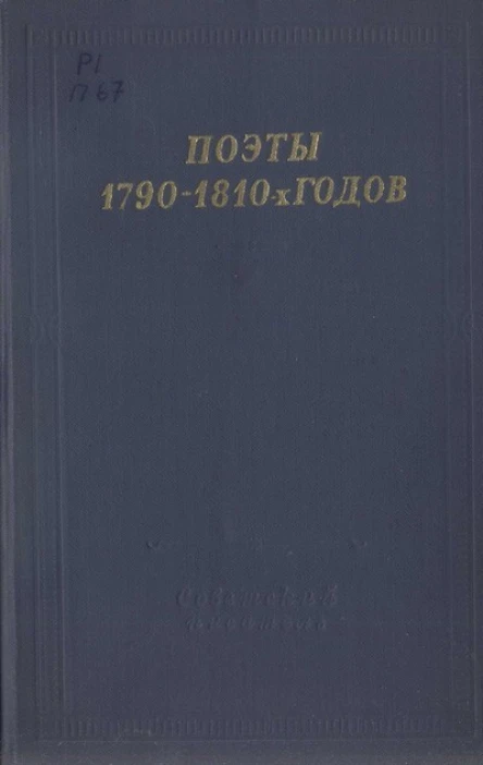 Поэты 17901810х годов