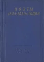 Поэты 18201830х годов Том 1
