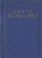 Поэты 18201830х годов Том 1