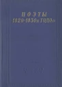 Поэты 18201830х годов Том 2