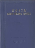 Поэты 18201830х годов Том 2