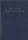Поэты 18401850х годов
