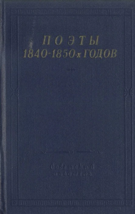 Поэты 18401850х годов