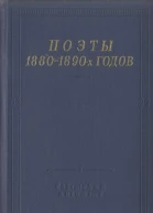 Поэты 18801890х годов