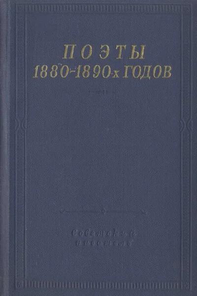 Поэты 18801890х годов