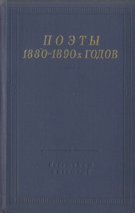 Поэты 18801890х годов