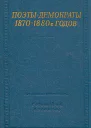 Поэтыдемократы 18701880х годов