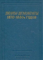Поэтыдемократы 18701880х годов