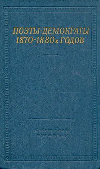 Поэтыдемократы 18701880х годов