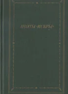 Поэты Искры Том 2