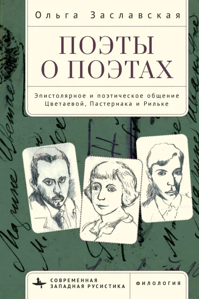 Поэты о поэтах Эпистолярное и поэтическое общение Цветаевой Пастернака и Рильке