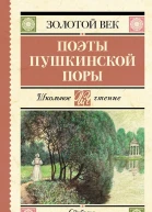 Поэты Пушкинской поры  Сборник
