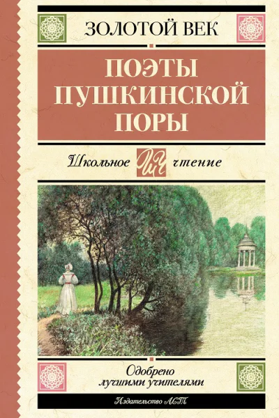 Поэты Пушкинской поры  Сборник