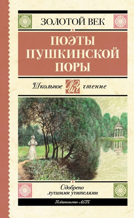 Поэты Пушкинской поры  Сборник