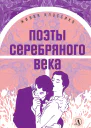 Поэты серебряного века