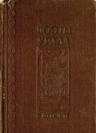 Поэты Урала Стихи