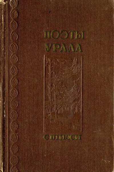 Поэты Урала Стихи