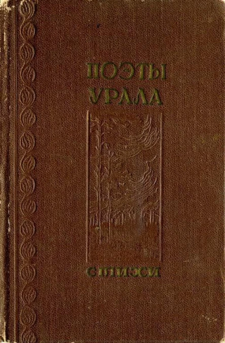 Поэты Урала Стихи