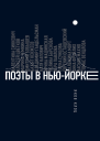 Поэты в НьюЙорке О городе языке диаспоре