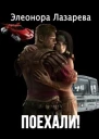 Поехали