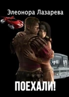 Поехали