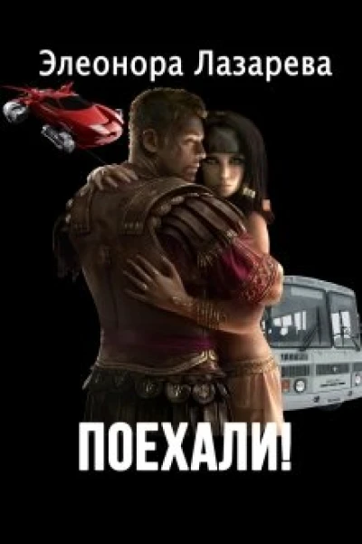 Поехали