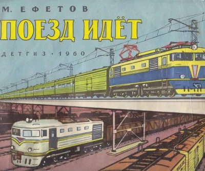 Поезд идет