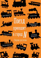 Поезд приходит в город N