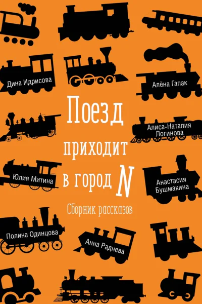 Поезд приходит в город N