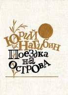 Поездка на острова Повести и рассказы