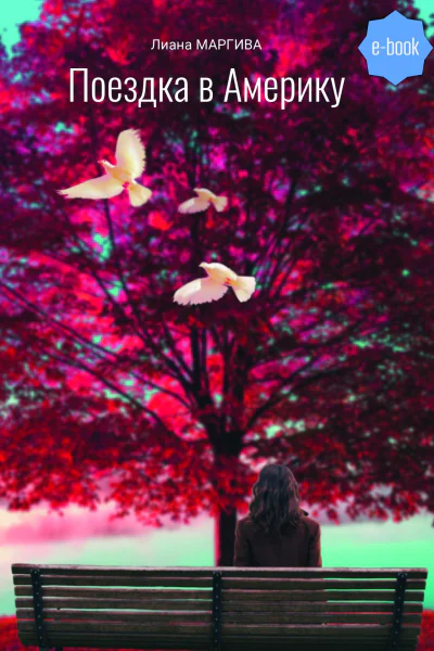 Поездка в Америку  Лиана Маргива