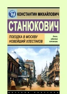 Поездка в Москву Новейший Хлестаков