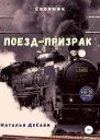 Поездпризрак